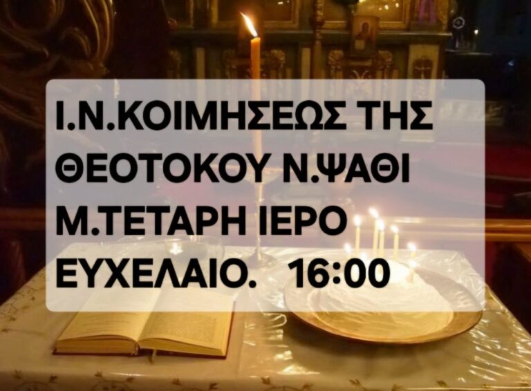 Η Ακολουθία του Ιερού Ευχελαίου την Μεγάλη Τετάρτη στον Ιερό Ναό Κοιμήσεως Θεοτόκου στο Ψαθί