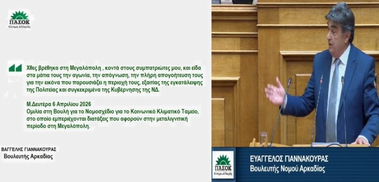 Επτά χρόνια μηδέν: Η πρώτη ομιλία Γιαννακούρα στη Βουλή καταγγέλλει ερήμωση στη Μεγαλόπολη