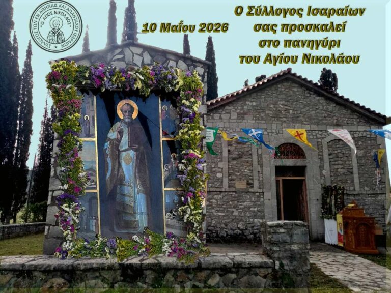 Εκδήλωση στον Άγιο Νικόλαο στο Ίσαρη την Κυριακή 10 Μαΐου
