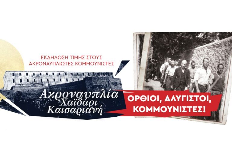 Μεγάλη εκδήλωση για τους αλύγιστους της Ακροναυπλίας – Οργανωμένη μετακίνηση από Τρίπολη και Μεγαλόπολη