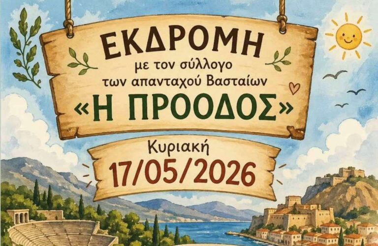 Εκδρομή από τον Σύλλογο Βασταίων την Κυριακή 17 Μαΐου