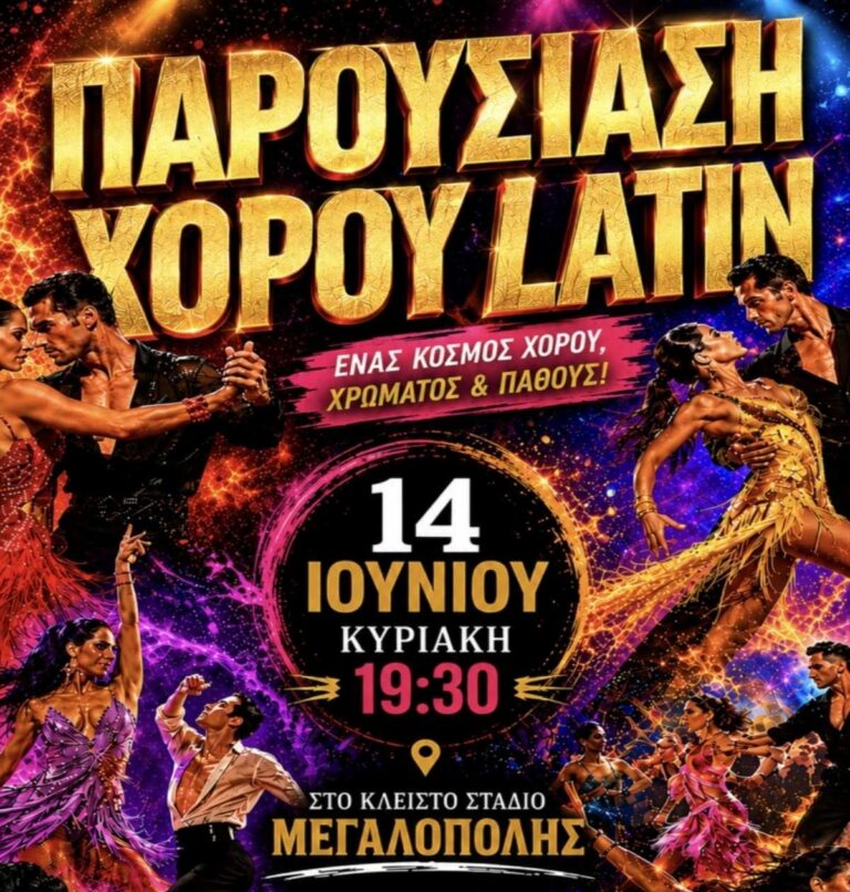 Παρουσίαση χορού Latin την Κυριακή 14 Ιουνίου στη Μεγαλόπολη