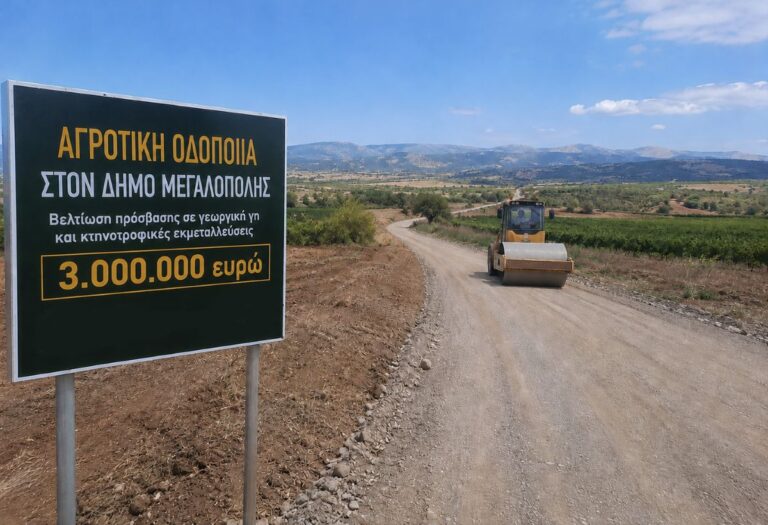 Έγκριση χρηματοδότησης 3.000.000 ευρώ στον Δήμο Μεγαλόπολης για έργα αγροτικής οδοποιίας