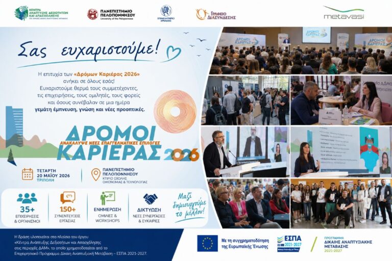Σημαντική πρωτοβουλία η διοργάνωση της Ημέρας Καριέρας «Δρόμοι Καριέρας 2026», η οποία πραγματοποιήθηκε στο Πανεπιστήμιο Πελοποννήσου