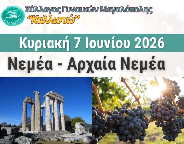 Εκδρομή του Συλλόγου Γυναικών Μεγαλόπολης «Καλλιστώ» την Κυριακή 7 Ιουνίου