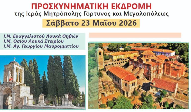 Προσκυνηματική εκδρομή το Σάββατο 23 Μαΐου από την Ιερά Μητρόπολη Γόρτυνος και Μεγαλοπόλεως