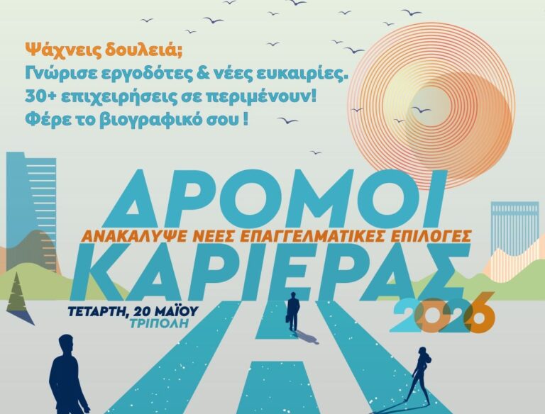 Ημέρα Καριέρας την Τετάρτη 20 Μαΐου στο Πανεπιστήμιο Πελοποννήσου
