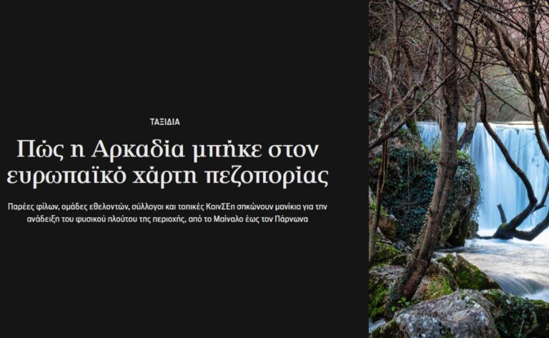 Η διάνοιξη του φαραγγιού του Αλφειού στην Καρύταινα και οι Ελληνικές Καλένδες