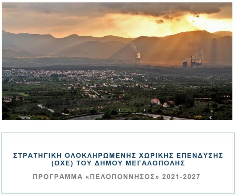 Έγκριση κοινωνικής παρέμβασης 1.150.000  ευρώ στη Μεγαλόπολη