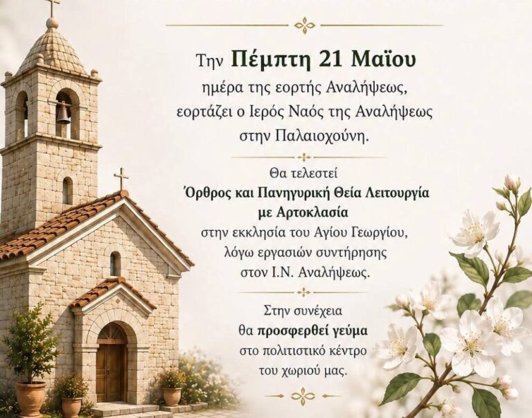 Εορτασμός της Αναλήψεως στην Παλαιόχουνη