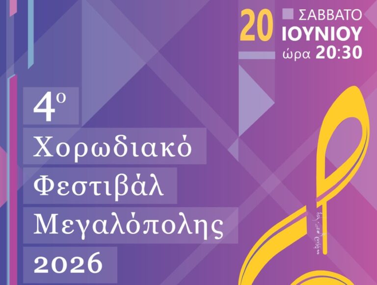 Το 4ο Χορωδιακό Φεστιβάλ Μεγαλόπολης το Σάββατο 20 Ιουνίου