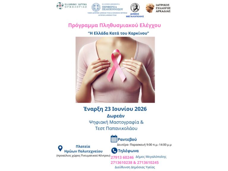 Περιφέρεια Πελοποννήσου και Ελληνικό Ίδρυμα Ογκολογίας δίπλα στις γυναίκες της Μεγαλόπολης με δωρεάν προληπτικές εξετάσεις