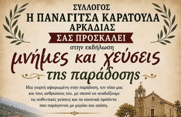 Eκδήλωση «Μνήμες και γεύσεις παράδοσης» την Κυριακή 28 Ιουνίου στο Καράτουλα