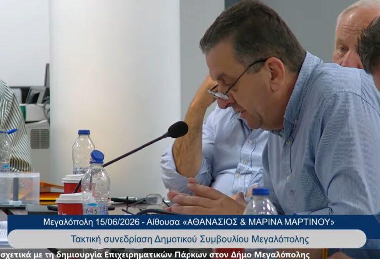 Κουρουνιώτης στην συνεδρίαση του Δ.Σ Μεγαλόπολης για τα επιχειρηματικά πάρκα: Όλα αυτά που ακούστηκαν απόψε, πρέπει να δοθούν στην δικαιοσύνη (video)