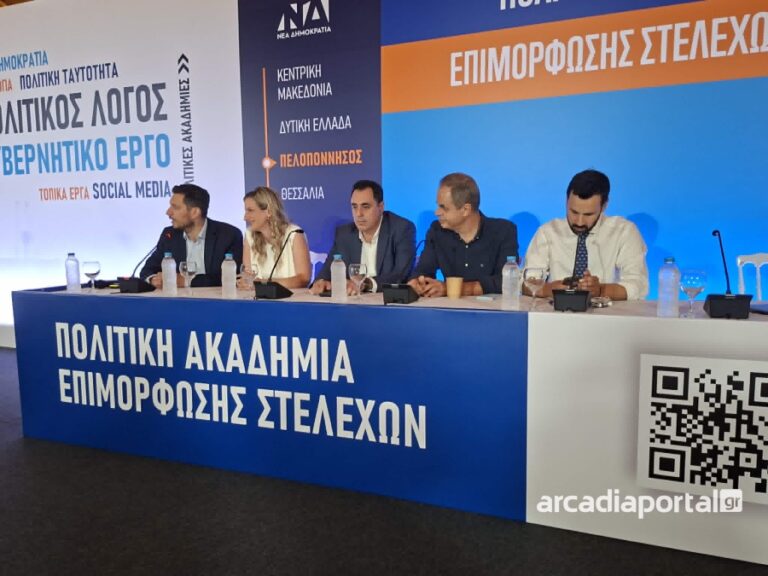 Πολιτική Ακαδημία για τα στελέχη της ΝΔ στην Τρίπολη με μεγάλη συμμετοχή και μηνύματα αγώνα για την εκλογική νίκη (pics)