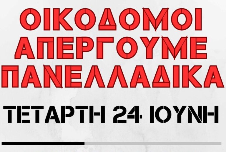Απεργία Οικοδόμων στις 24 Ιουνίου
