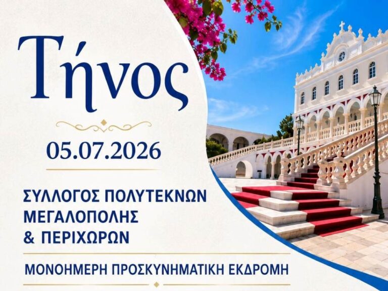 Μονοήμερη εκδρομή στην Τήνο από τον Σύλλογο Πολυτέκνων Μεγαλόπολης & Περιχώρων