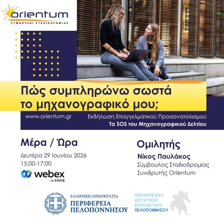 Διαδικτυακό σεμινάριο Επαγγελματικού Προσανατολισμού – «Πώς συμπληρώνω σωστά το μηχανογραφικό μου;»
