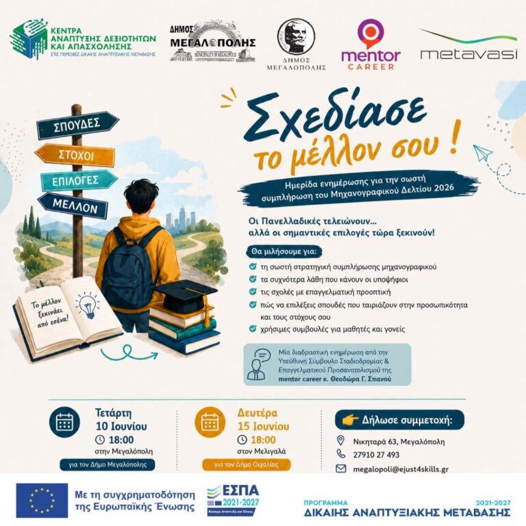 «Σχεδίασε το Μέλλον σου». Ενημερωτική Ημερίδα για τη Σωστή Συμπλήρωση του Μηχανογραφικού Δελτίου 2026