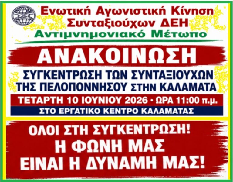 Συγκέντρωση των Συνταξιούχων της Πελοποννήσου στην Καλαμάτα Τετάρτη 10 Ιουνίου 2026 στις 11 το πρωί στο Εργατικό Κέντρο