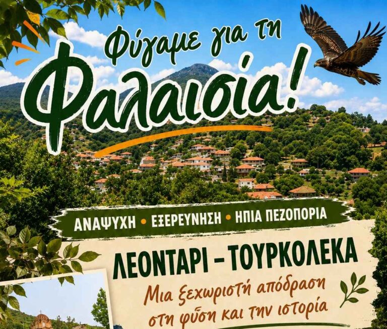 Ταξίδι στη Φαλαισία