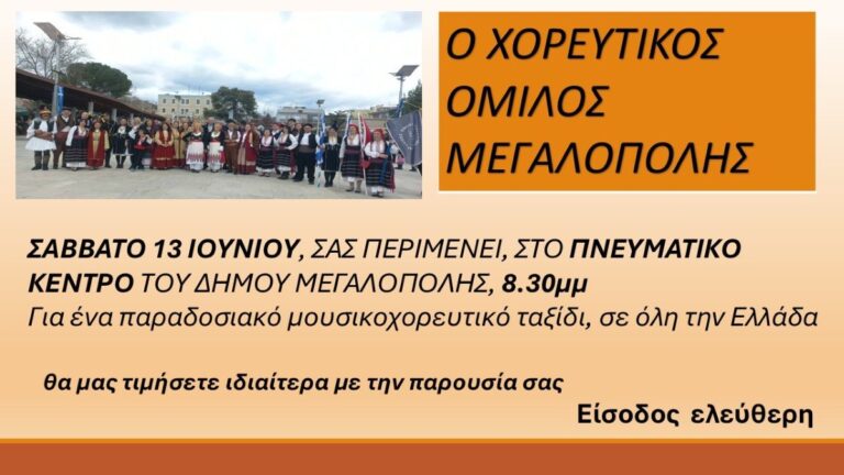Εκδήλωση του Χορευτικού Ομίλου Μεγαλόπολης το  Σάββατο 13 Ιουνίου