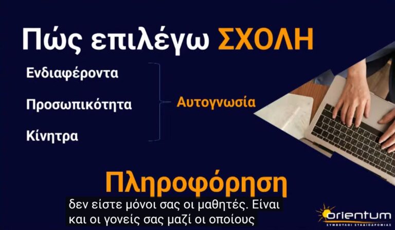 Διαθέσιμο στο YouTube το  Διαδικτυακό Σεμινάριο Επαγγελματικού Προσανατολισμού με θέμα «Πώς συμπληρώνω σωστά το μηχανογραφικό μου;»