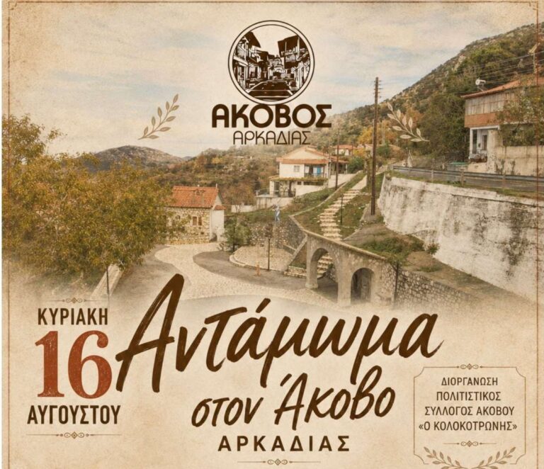 Αντάμωμα στον Άκοβο