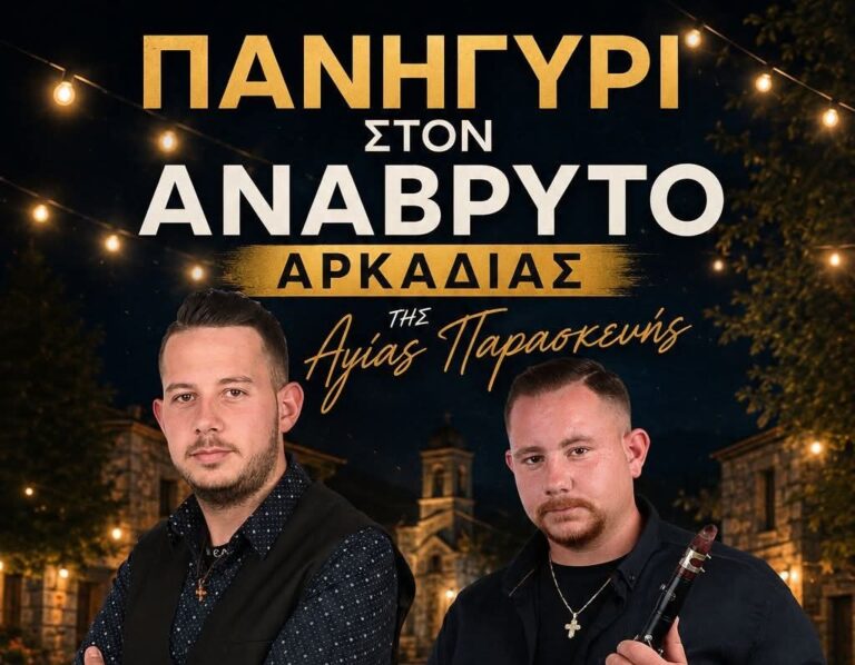 Παραδοσιακό πανηγύρι στον Αναβρυτό το Σάββατο 25 Ιουλίου