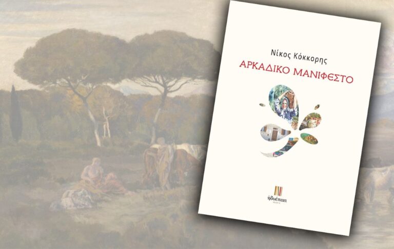 Αρκαδικό Μανιφέστο του Νίκου Κόκκορη