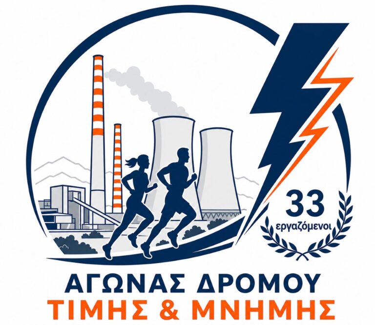 Αγώνας Μνήμης & Τιμής για τους 33 εργαζομένους που έχασαν τη ζωή τους στους χώρους εργασίας της ΔΕΗ στη Μεγαλόπολη