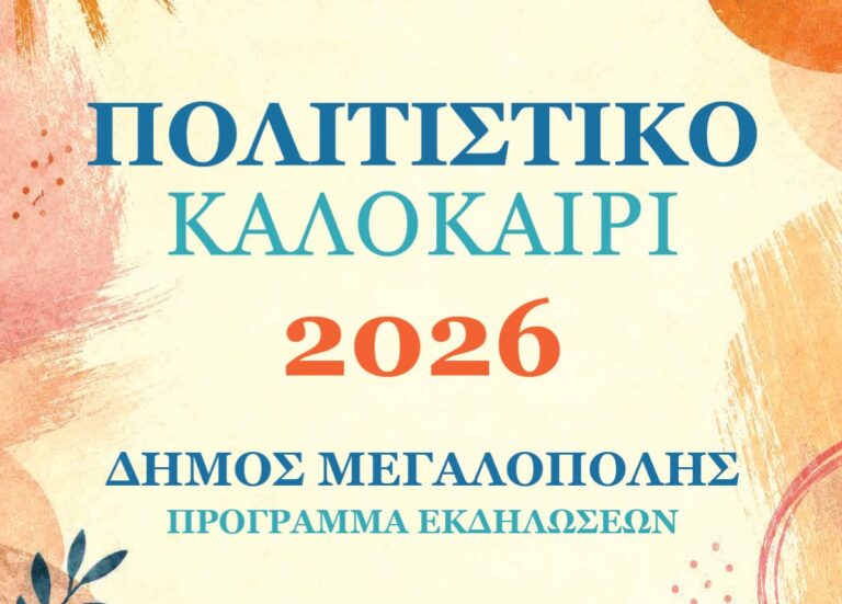 Πολιτιστικό Καλοκαίρι Δήμου Μεγαλόπολης 2026 – Πρόγραμμα εκδηλώσεων