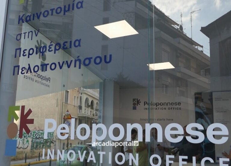 Νέα εποχή για την καινοτομία στην Πελοπόννησο με τα εγκαίνια του Γραφείου Καινοτομίας στην Τρίπολη (pics,vid)