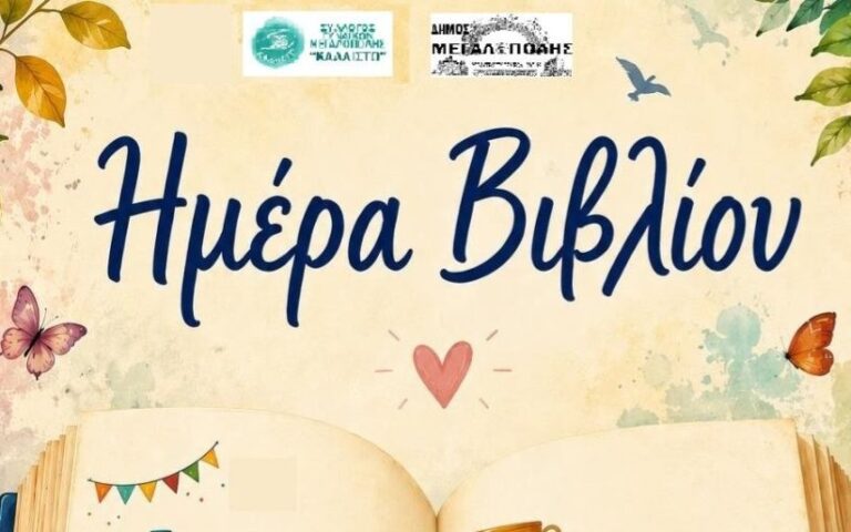 Ημέρα βιβλίου στις 3 Αυγούστου στη Μεγαλόπολη