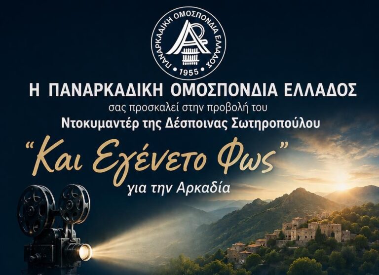 Προβολή του Ντοκιμαντέρ «Και Εγένετο Φως» για την Αρκαδία