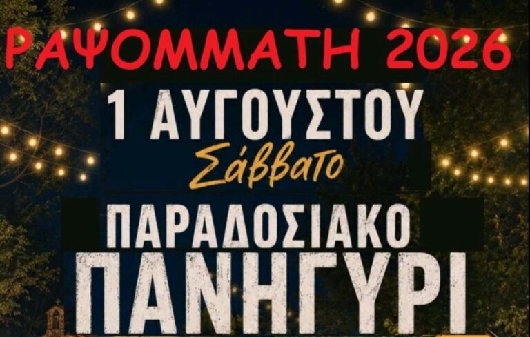 Παραδοσιακό Πανηγύρι στο Ραψομμάτη την 1η Αυγούστου