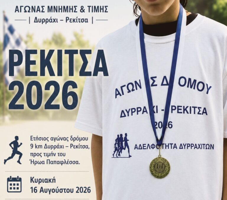 Την Κυριακή 16 Αυγούστου 2026 ο Ετήσιος Αγώνας Δρόμου Δυρράχι – Ρεκίτσα