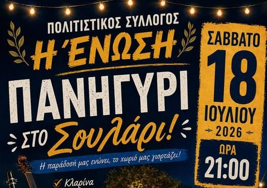 Πανηγύρι στο Σουλάρι το Σάββατο 18 Ιουλίου