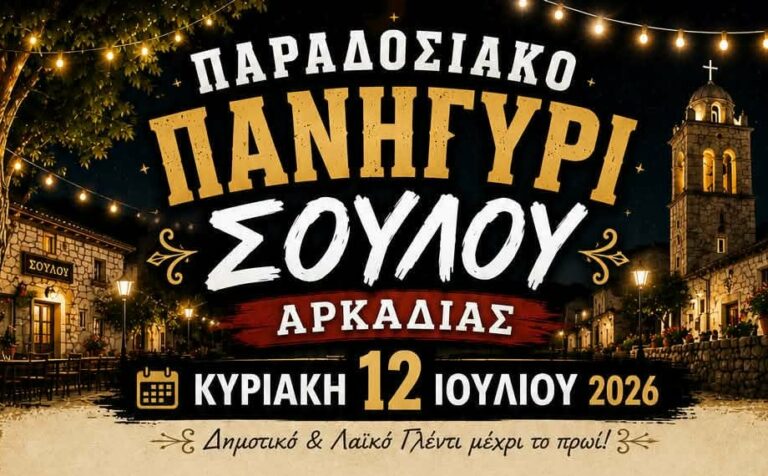 Παραδοσιακό πανηγύρι στο Σούλου την Κυριακή 12 Ιουλίου