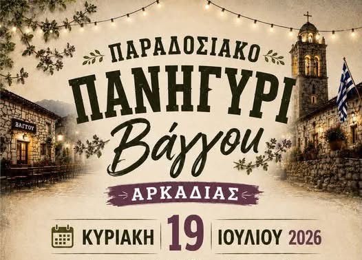 Παραδοσιακό πανηγύρι στο Βάγγου την Κυριακή 19 Ιουλίου