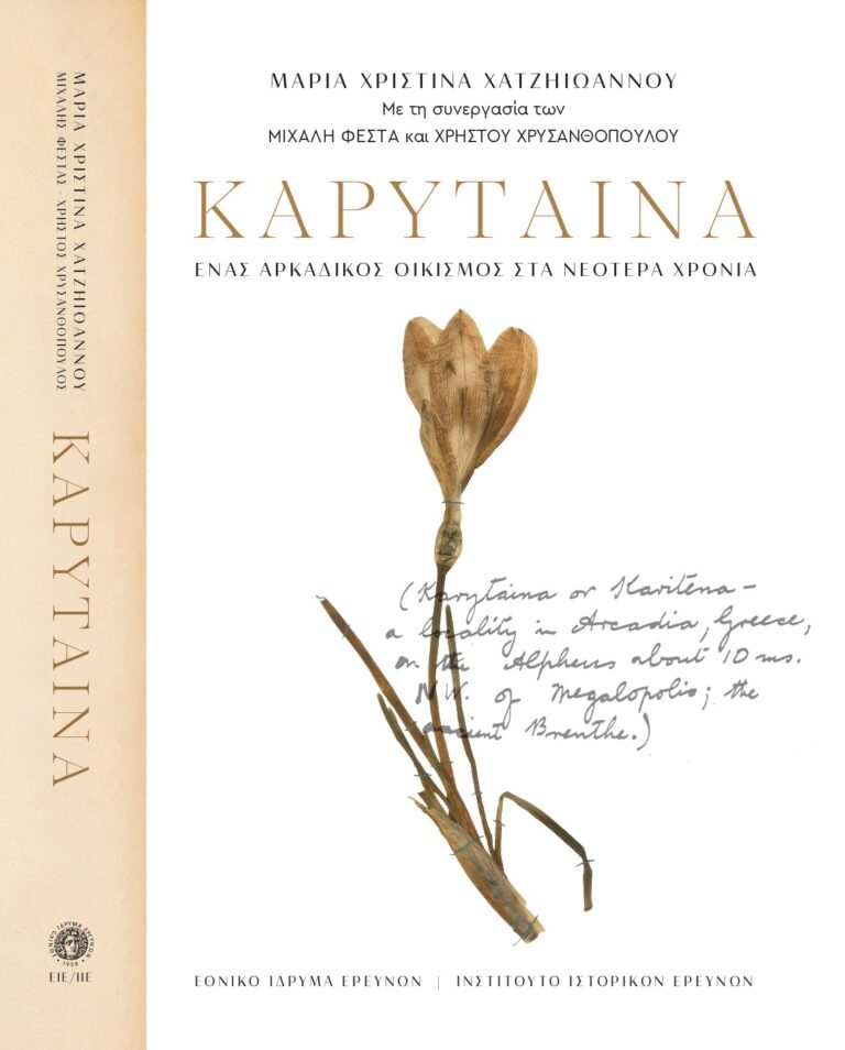 Ολοκληρώθηκε η μελέτη για τη νεότερη ιστορία της Καρύταινας – Οδεύει προς το τυπογραφείο